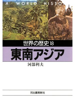 cover image of 世界の歴史〈18〉東南アジア